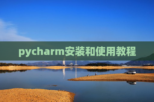 pycharm安装和使用教程 pycharm安装和使用教程